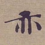 亦