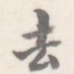 去