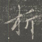 折