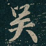 吴
