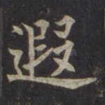 遐