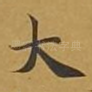 大