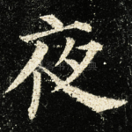 夜