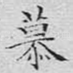 慕
