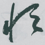 恒