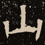 山