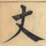 丈