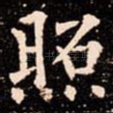 照