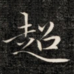 超