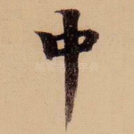 中