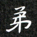 弟
