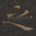 之