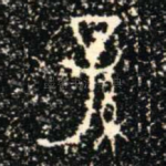 孫