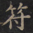 符