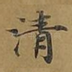 清