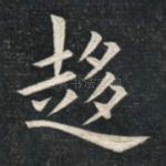 趋