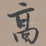高