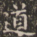 道