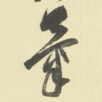 氣
