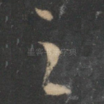 之