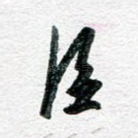 臣