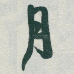 月