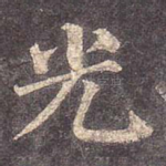光
