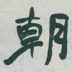 朝