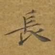 长