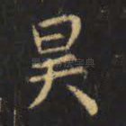 昊