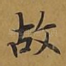 故