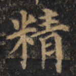 精