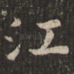 江