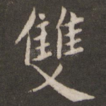 双