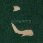 足