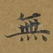 无