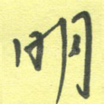 明