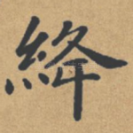 绛