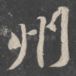 州