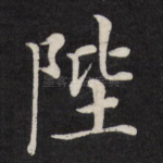 陛