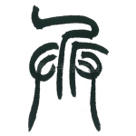 兵