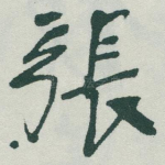 張