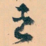 去