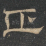 正
