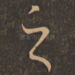 之