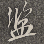 监