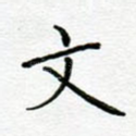 文