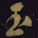 玉