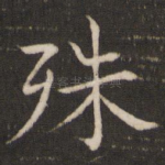 殊