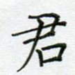 君